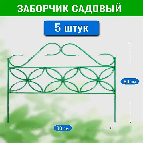 Забор декоративный Клевер