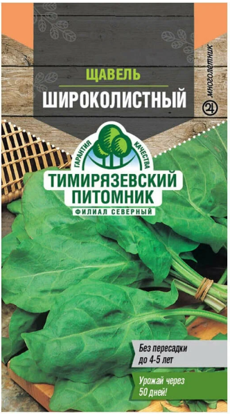 Щавель Широколистный 0,5г Тимирязевский питомник