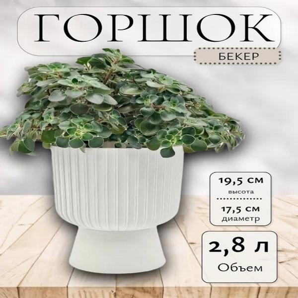 Кашпо 2,8л Бекер белый