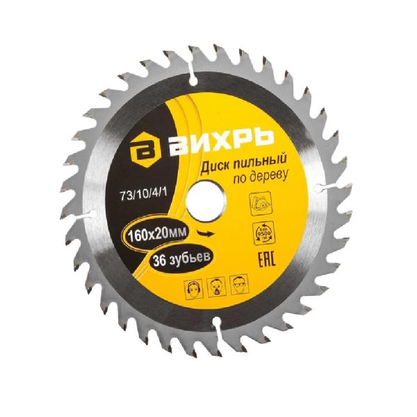Диск пильный Вихрь по дереву 160х20 мм 36 зубьев+кольцо 16/20