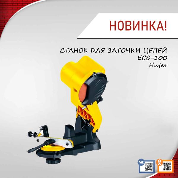 Станок для заточки цепей Huter , ECS-100