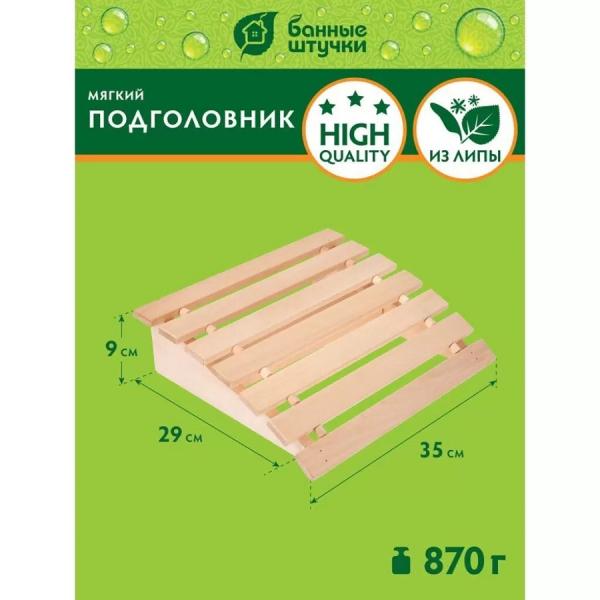 Подголовник для бани 35х29х9 см мягкий липа