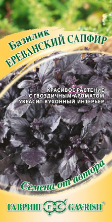 Базилик Ереванский сапфир 0,3г Гавриш