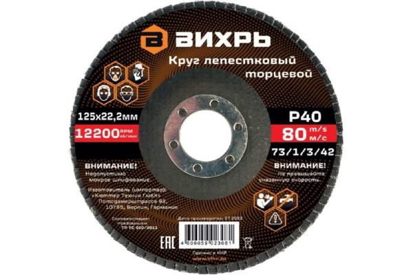 Круг лепестковый торцевой 125х22 Р40 ВИХРЬ