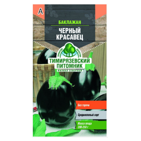 Баклажан Черный красавец средний 0,3г Тимирязевский питомник Баклажан Черный красавец средний 0,3г Тимирязевский питомник