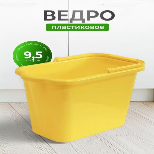 Ведро 9,5л хозяйственное со сливом