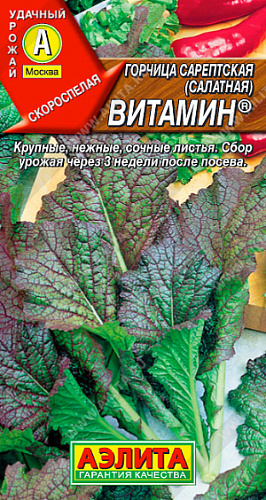 Горчица Витамин салатная Аэлита 0,5 гр