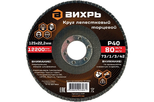 Круг лепестковый торцевой 125х22 Р40 ВИХРЬ