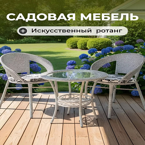 Мебель садовая стол 55х55х57.5см 2 кресла подушка 120кг