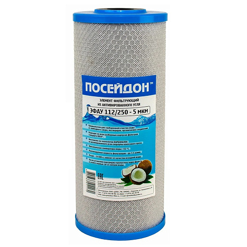 Картридж ЭФ АУ Посейдон 112/250 Карбон-блок