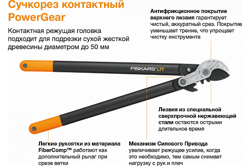 Сучкорез большой контактный FISKARS 686мм PowerGear