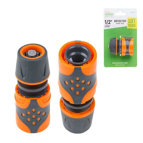 Муфта быстросъемная 1/2"(5/8") с автостопом STARTUL GARDEN