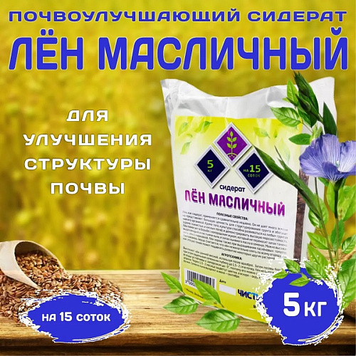 Сидерат Лен масличный 1кг