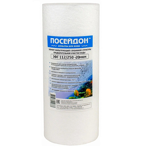 Картридж ЭФГ Посейдон 112/250 20мкм РР