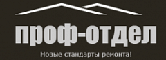 ПРОФ-ОТДЕЛ