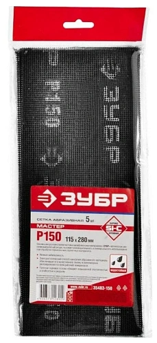 Шлифовальная сетка Зубр абразивная №150 5листов