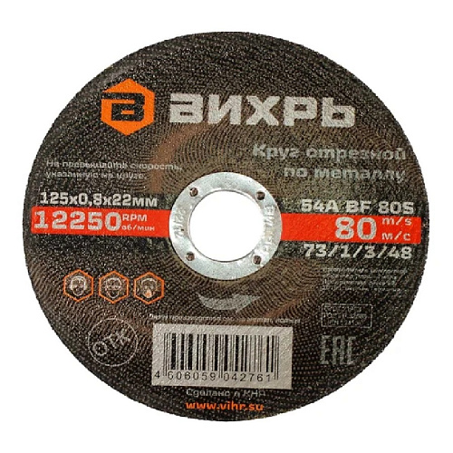 Круг отрезной по металлу 125х0.8х22 мм  ВИХРЬ