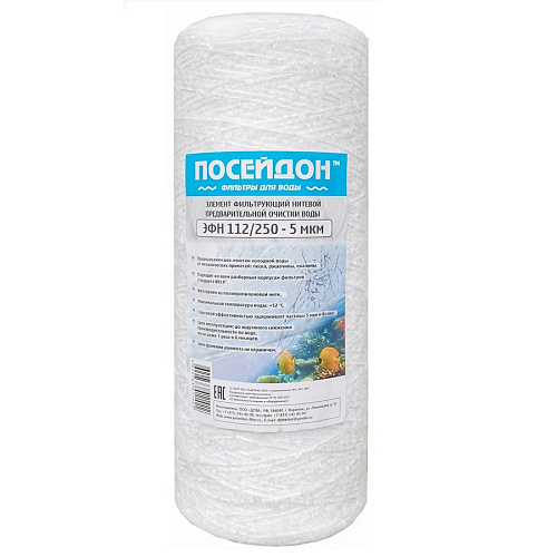Картридж ЭФН Посейдон 112/250  5мкм Нить