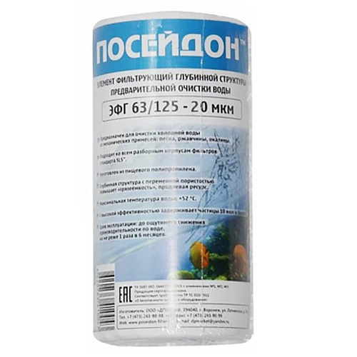 Картридж ЭФГ Посейдон  63/125 20мкм РР