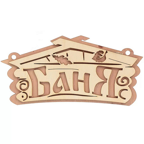 Табличка для бани Баня 26х13 см береза Табличка для бани Баня 26х13 см береза