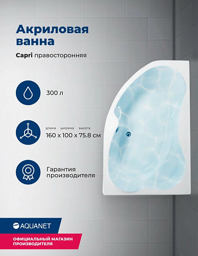 Ванна акриловая AQUANET CAPRI R 160x110 с каркасом и фронтальной панелью 205386 (176555)