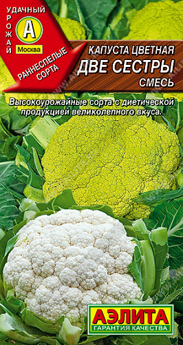 Капуста цветная Две сестры смесь Аэлита