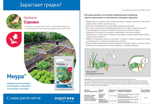 Гербицид Август Миура для овощных грядок 4мл