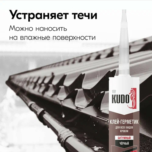 Клей-герметик KUDO HOME битумный для всех видов кровли черный 280 мл