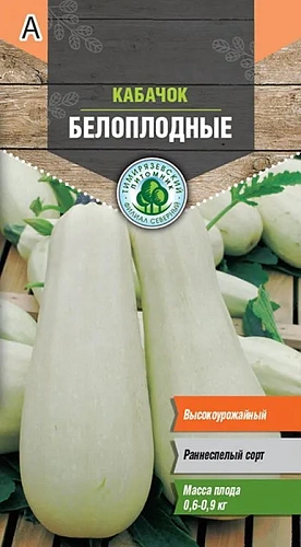 Кабачок Белоплодный ранний 2г Тимирязевский питомник Кабачок Белоплодный ранний 2г Тимирязевский питомник