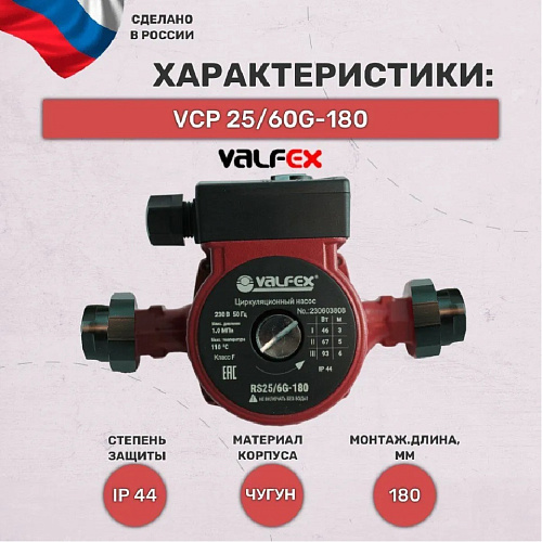 Насос циркуляционный Valfex VCP 25-60G 180мм с гайками