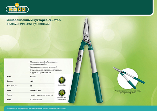 Кусторез секатор 420 мм для точной подрезки с алюминевой рукояткой RACO