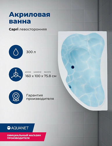 Ванна акриловая AQUANET CAPRI 160x110 L левая с каркасом и фронтальной панелью 205476/1746554