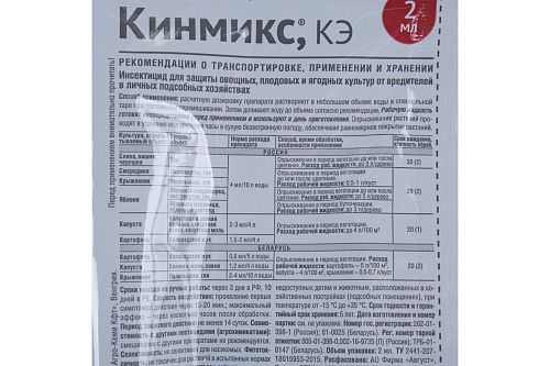 Инсектицид от вредителей Кинмикс 2мл