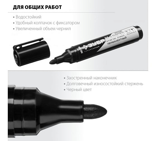 Маркер заостренный перманентный ЗУБР МП-300 2мм черный