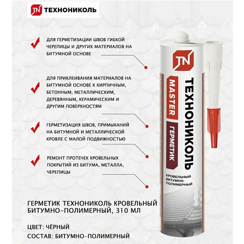 Герметик ТЕХНОНИКОЛЬ кровельный битумно-полимерный черный 310мл