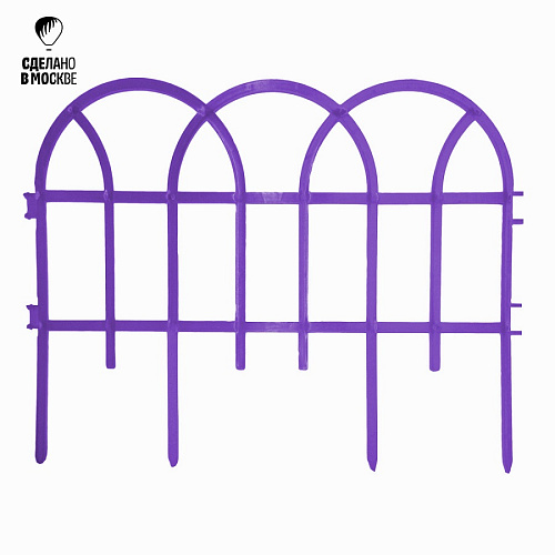 Заборчик Готика 3м сиреневый 7 секций