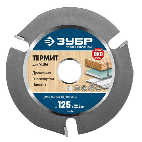 Диск ЗУБР Термит 3 125мм 3 резца для УШМ усиленнный