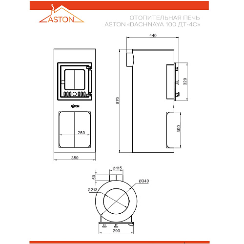 Печь отопительная ASTON "Dachnaya 100"ДТ-4С