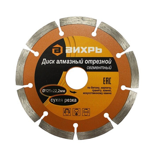 Диск алмазный сегментный Вихрь 125х22,2мм, сухая резка