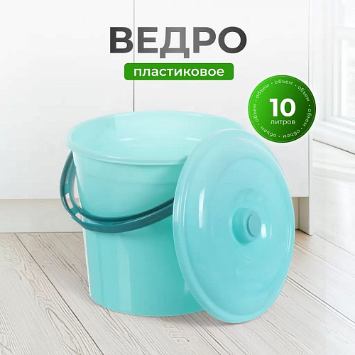 Ведро 10л с крышкой пластиковое Виолет