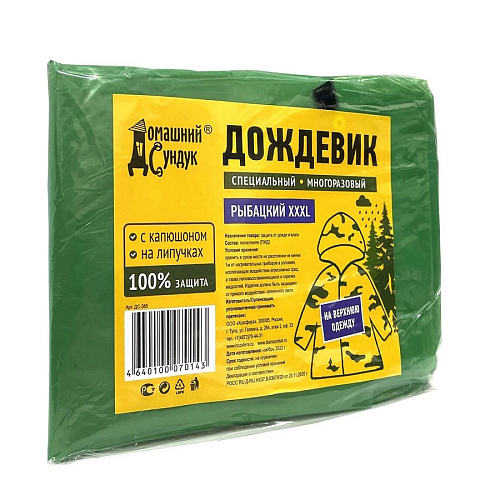 Дождевик Рыбацкий XXXL