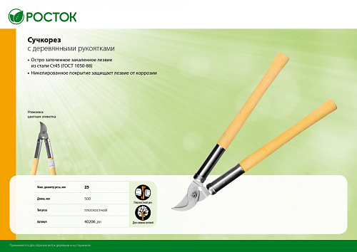 Сучкорез плоскостной с деревянными рукоятками РОСТОК