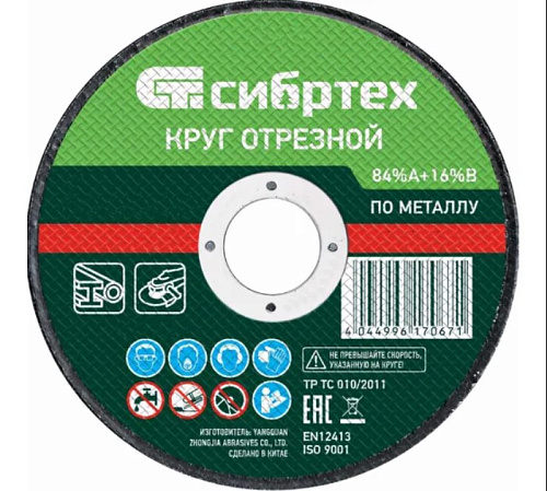 Круг отрезной по металлу 125х1.0х22 мм СИБРТЕХ
