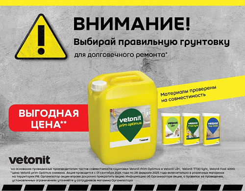 Грунтовка глубокого проникновения Ветонит Prim Optimus