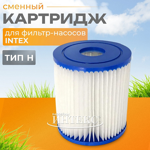 Картридж тип H для фильтр-насосов