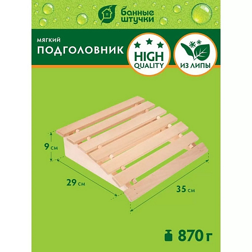 Подголовник для бани 35х29х9 см мягкий липа