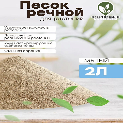 Песок речной 2л 