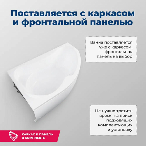 Ванна акриловая AQUANET CAPRI 170x110 L левая с каркасом и фронтальной панелью 205345/155531