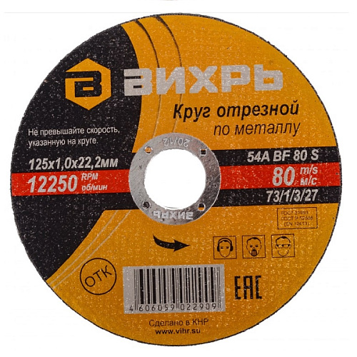 Круг отрезной по металлу 125х1.0х22 мм  ВИХРЬ