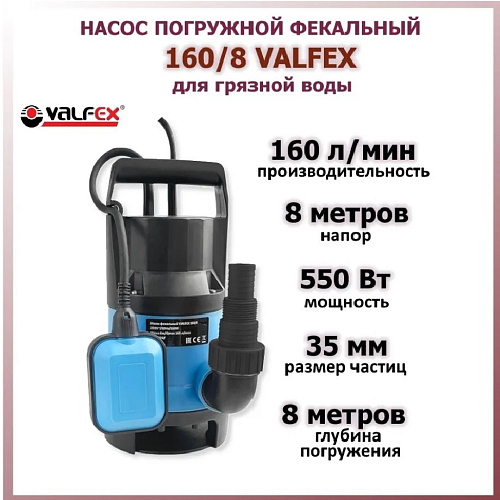 Насос фекальный VALFEX 160/8 550Вт 160л/мин напор 8м